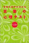 本当の自分が分かる言葉の心理テスト Books