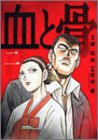 血と骨(2) (バーズコミックス・スペシャル) Books