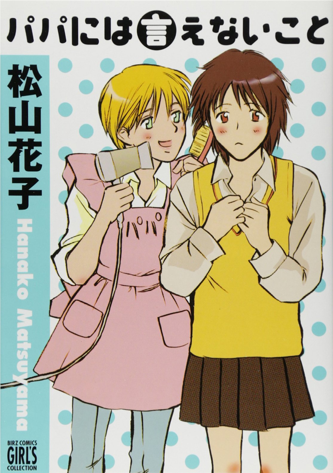 パパには言えないこと (バーズコミックス・ガールズコレクション) Books