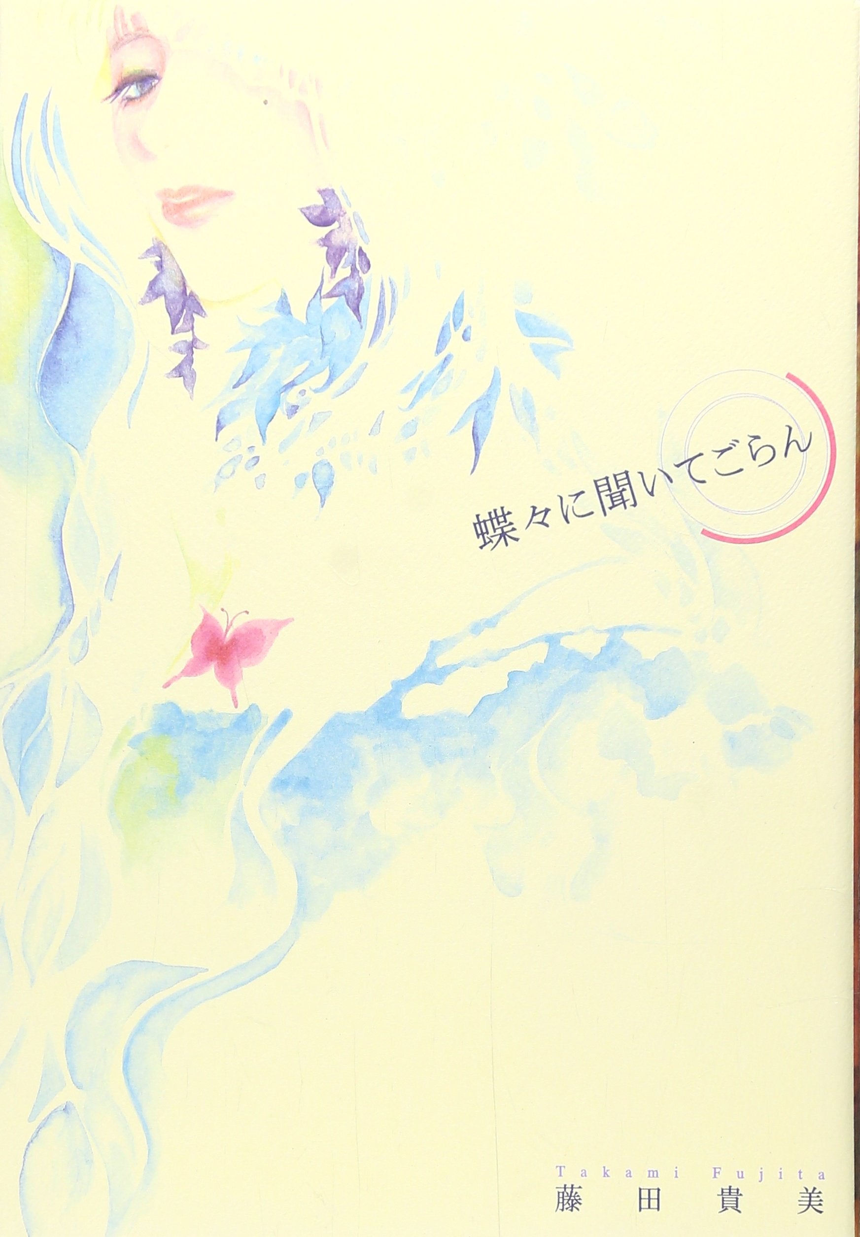 蝶々に聞いてごらん (バーズコミックス・デラックス) Books