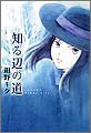 知る辺の道 (バーズコミックス ガールズコレクション) Books