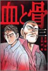 血と骨 (3) Books