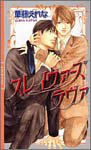 Product Image: スレイヴァーズ ラヴァ (リンクスロマンス)