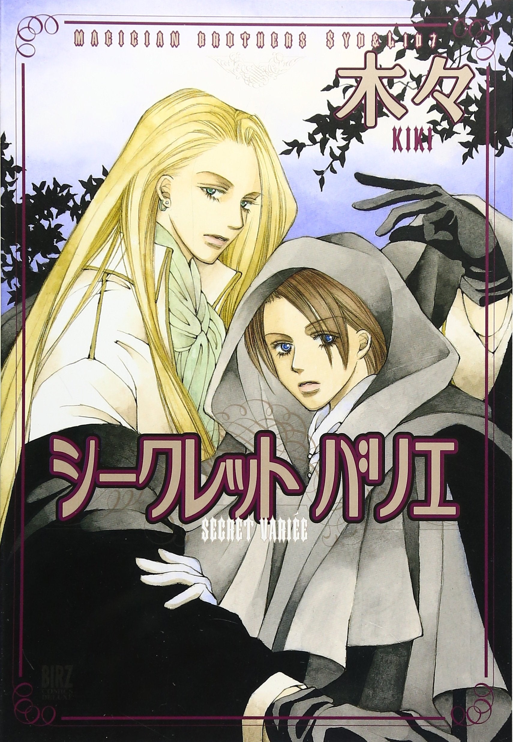シークレット バリエ 魔法使いシド&リドシリーズ(7) (バーズコミックスデラックス) Books