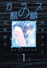 ガラスの麒麟(1) (バーズコミックススペシャル) Books