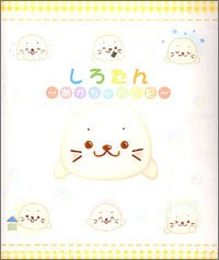 しろたん―あかちゃん日記 Books