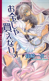 お金じゃ買えないっ (リンクスロマンス) Books