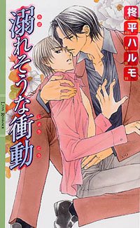 溺れそうな衝動 (リンクスロマンス) Books