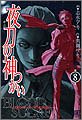 夜刀の神つかい(8) (バーズコミックス) Books