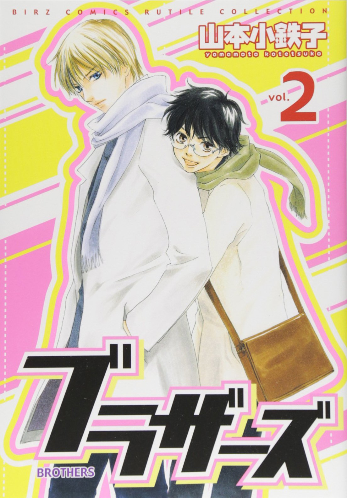 ブラザーズ(2) (バーズコミックス ルチルコレクション) Books