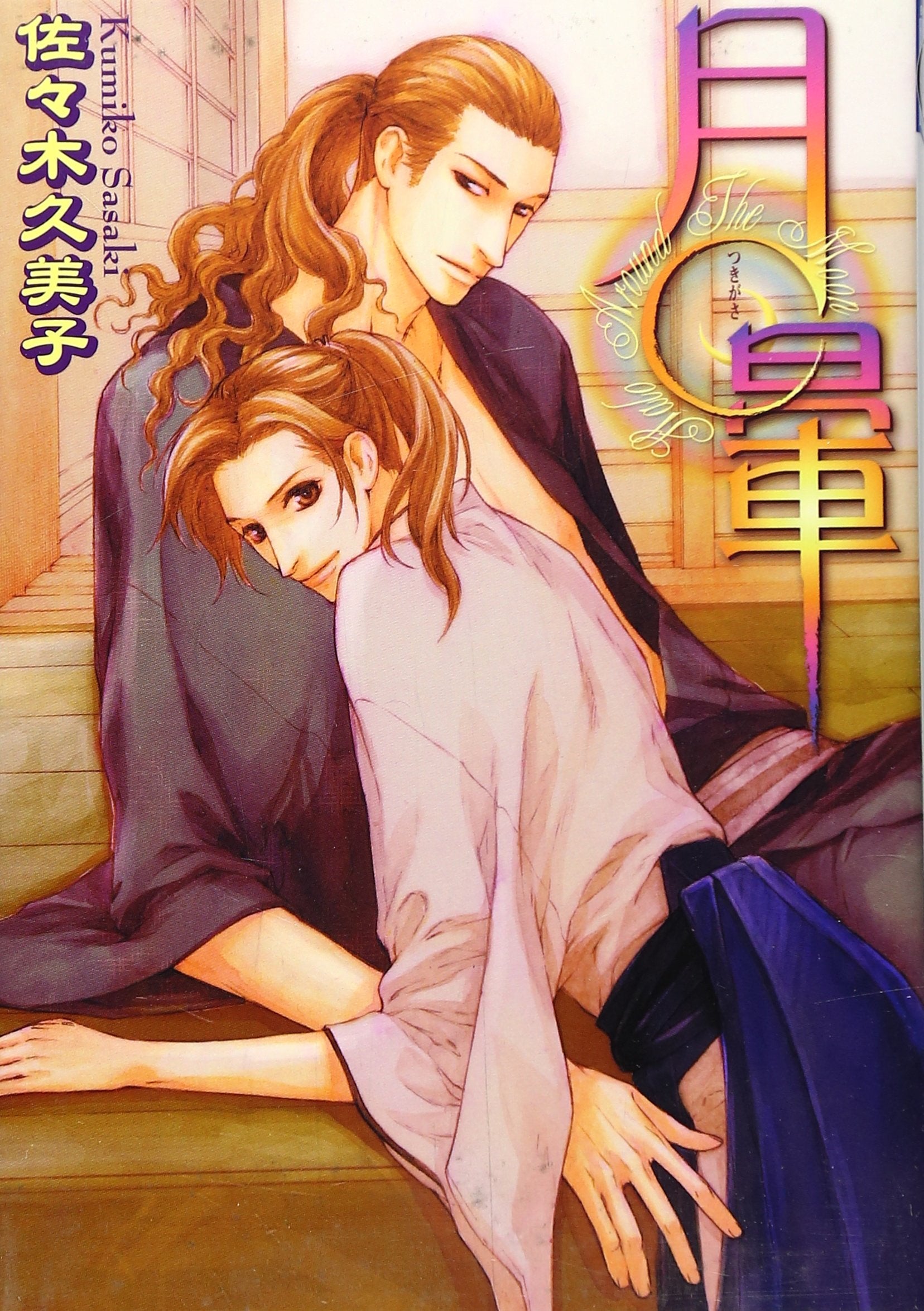 月暈 (バーズコミックス リンクスコレクション) Books
