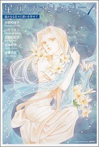 星のファンタジー 1 (バーズコミックス) Books