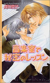 音楽室で秘密のレッスン (リンクスロマンス) Books