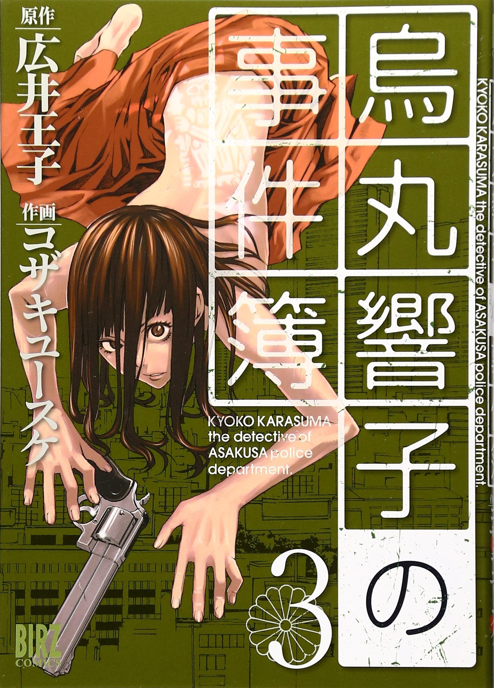 烏丸響子の事件簿 3 (バーズコミックス) Books
