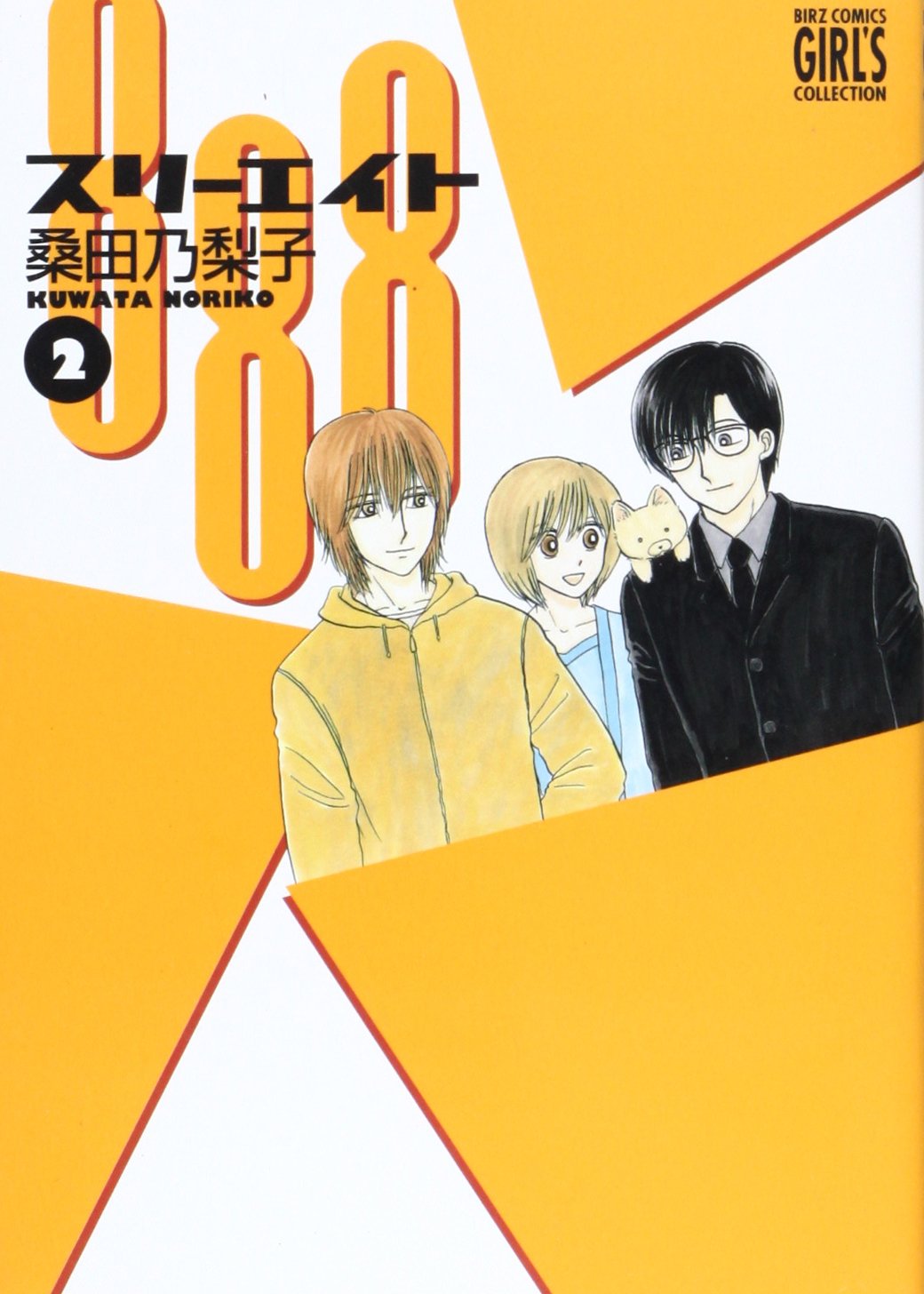 888(スリーエイト) 2 (バーズコミックス ガールズコレクション) Books