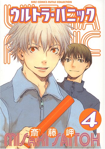 ウルトラ・パニック 4 (バーズコミックス ルチルコレクション) Books