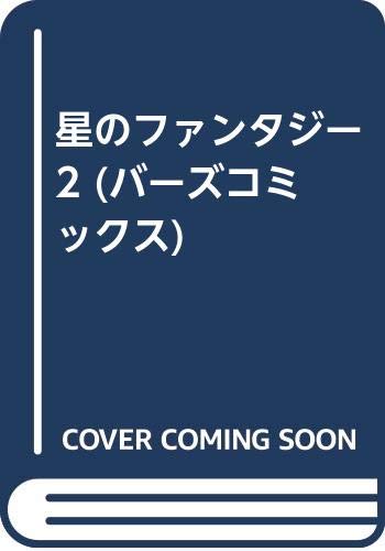 星のファンタジー 2 (バーズコミックス) Books