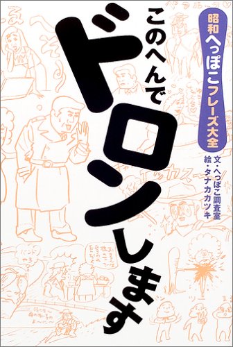 このへんでドロンします―昭和へっぽこフレーズ大全 Books