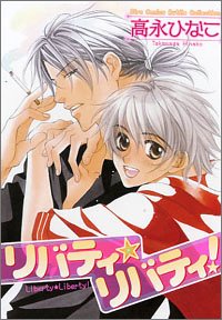 リバティ・リバティ (バーズコミックス ルチルコレクション) Books