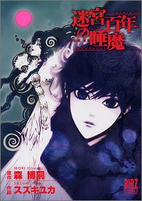 迷宮百年の睡魔 (バーズコミックススペシャル) Books