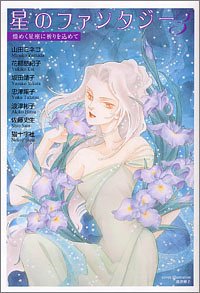 星のファンタジー 3―アンソロジー (バーズコミックス) Books