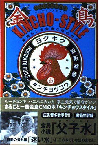 KINCHO‐STYLE キンチョウスタイル―素晴らしき金鳥CMの世界 Books