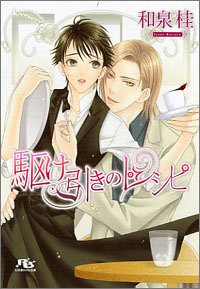 駆け引きのレシピ (幻冬舎ルチル文庫) Books