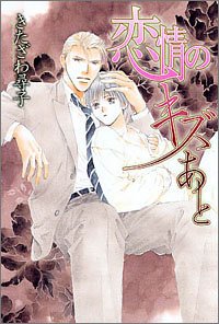 恋情のキズあと (幻冬舎ルチル文庫) Books