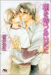朝を待つあいだに (幻冬舎ルチル文庫) Books