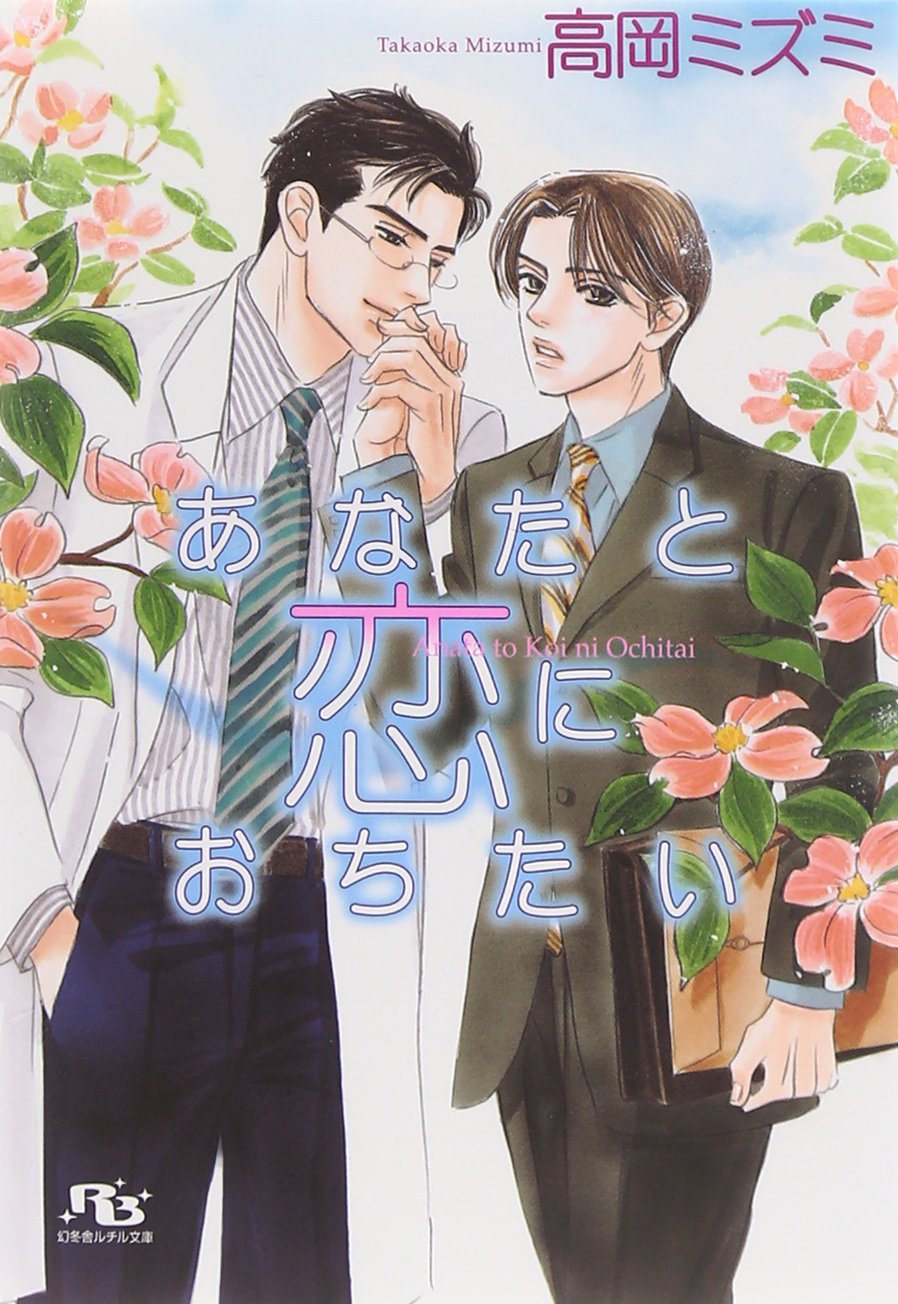 あなたと恋におちたい (幻冬舎ルチル文庫) Books