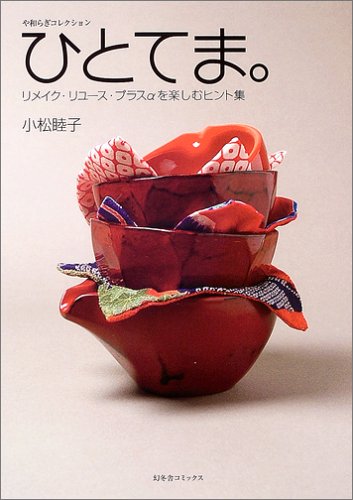 ひとてま。―や和らぎコレクション リメイク・リユース・プラスαを楽しむヒント集 Books