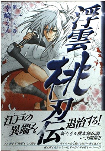 浮雲桃刃伝 第1之巻 (バーズコミックス) Books