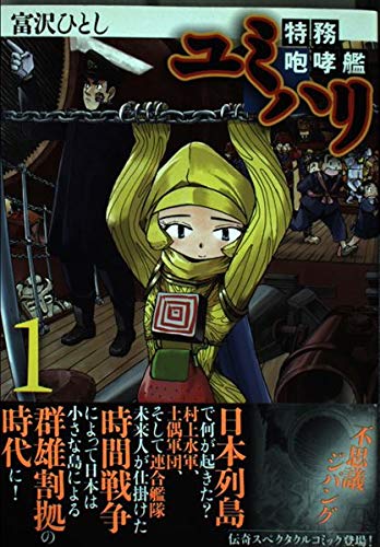 特務咆哮艦ユミハリ 1 (バーズコミックス) Books