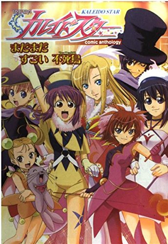TVアニメカレイドスターcomicanthologyまだまだすごい不死鳥(フェニ (バーズコミックスデラックス) Books