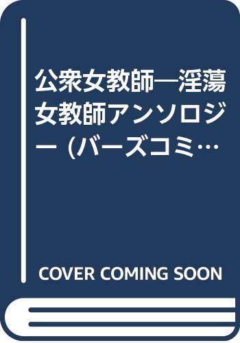 公衆女教師―淫蕩女教師アンソロジー (バーズコミックス) Books