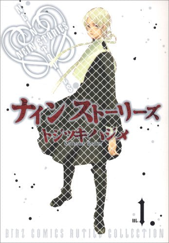 ナインストーリーズ 1 (バーズコミックス ルチルコレクション) book
