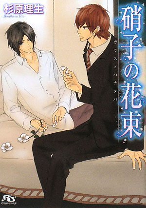 硝子の花束 (幻冬舎ルチル文庫) Books