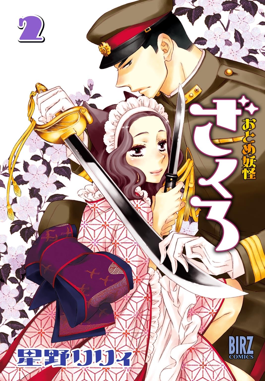 Otome Yokai Zakuro Vol.2 (Birz Comics) Manga (Otome Yokai Zakuro) Books