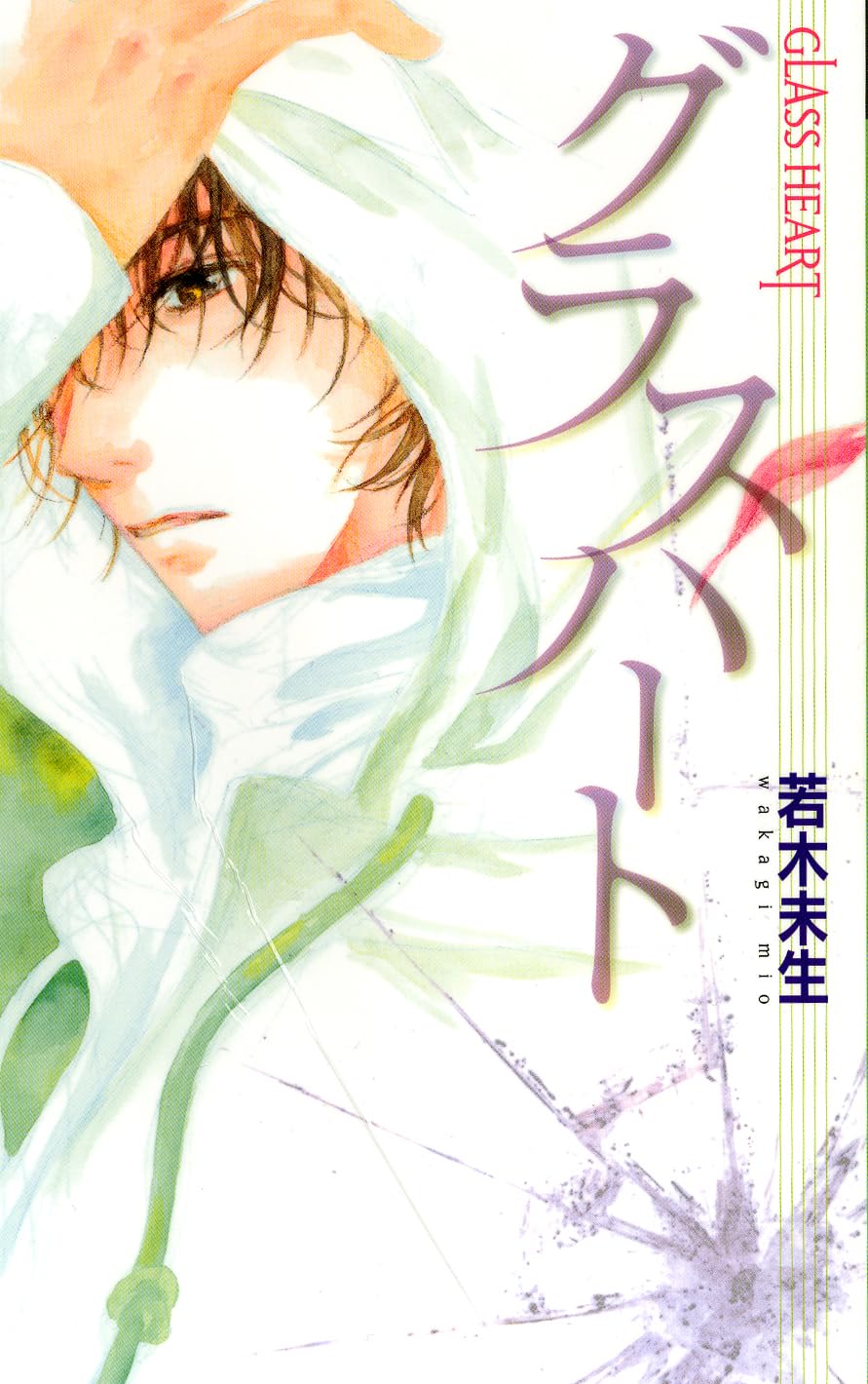 GLASS HEART 「グラスハート」 (バーズノベルス) Books