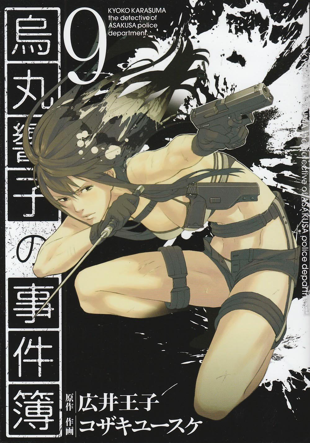 烏丸響子の事件簿 9 (バーズコミックス) Books