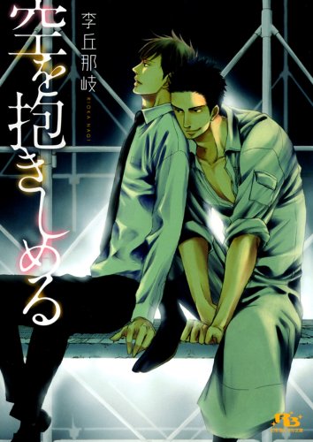 空を抱きしめる (幻冬舎ルチル文庫) Books