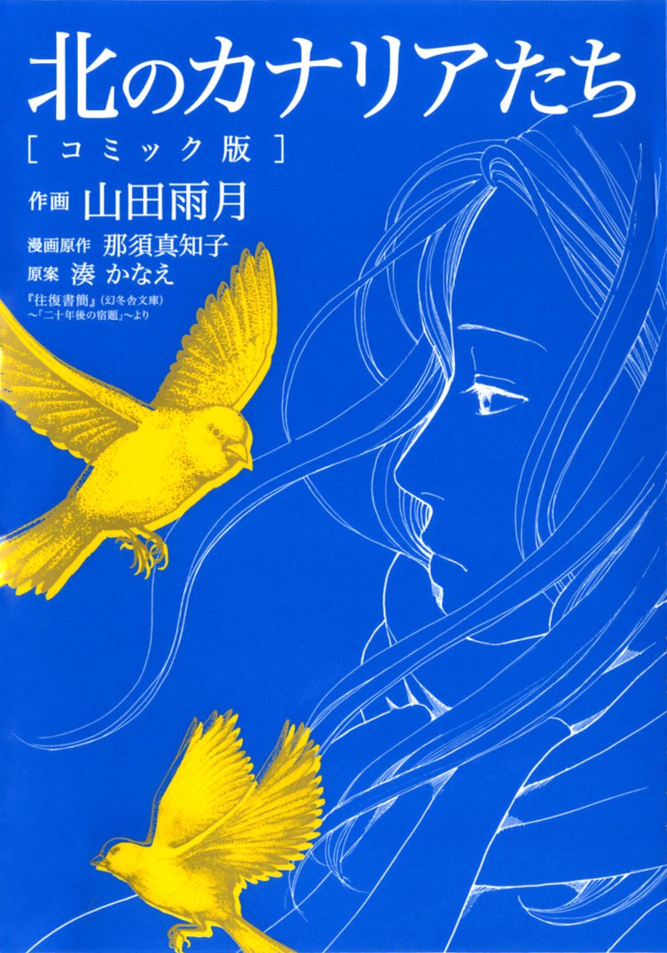 北のカナリアたち コミック版 (バーズコミックス スペシャル) Books