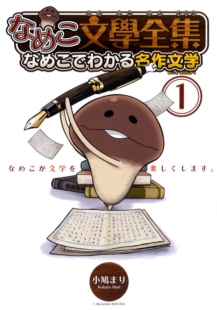 なめこ文學全集 なめこでわかる名作文学 (1) (バーズコミックス スペシャル) Books