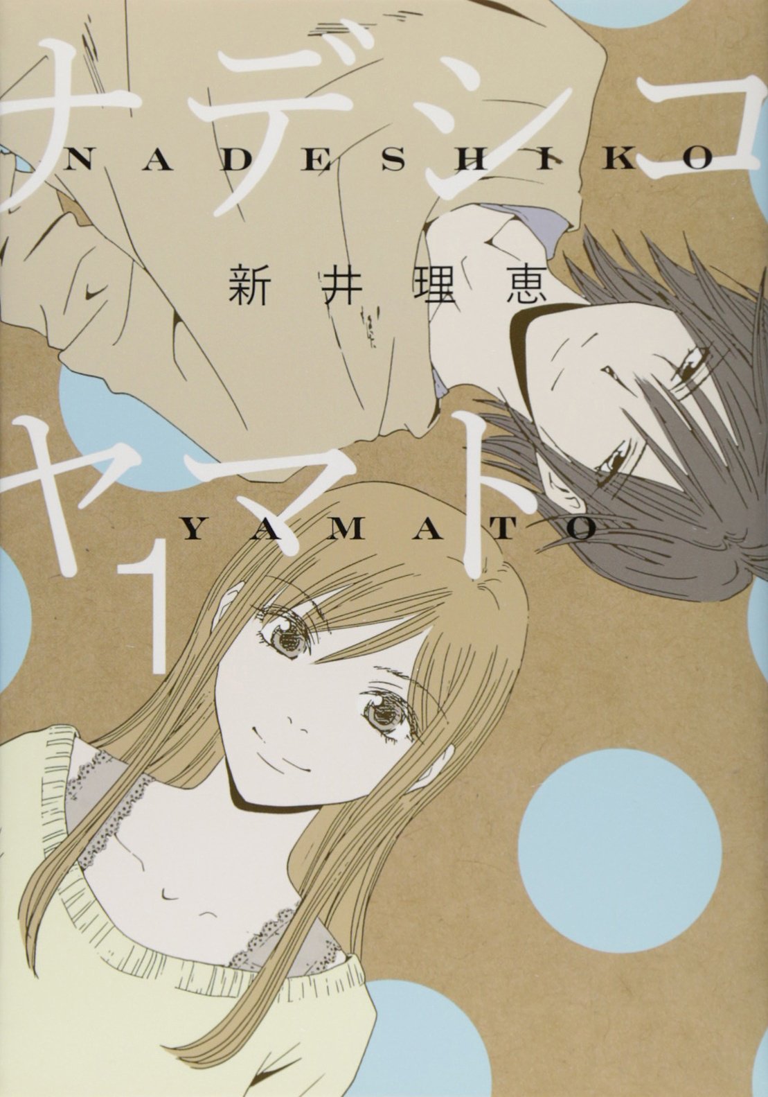 ナデシコヤマト (1) (バーズコミックス スピカコレクション) Books