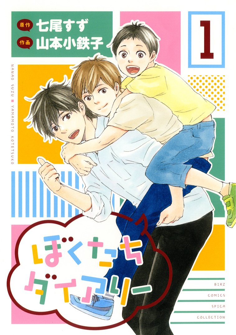 ぼくたちダイアリー (1) (バーズコミックス スピカコレクション) Books