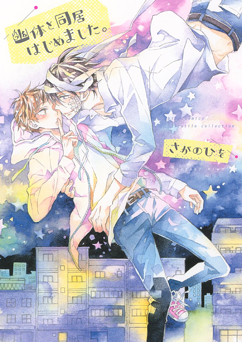 幽体と同居はじめました。 (バーズコミックス ルチルコレクション) Books