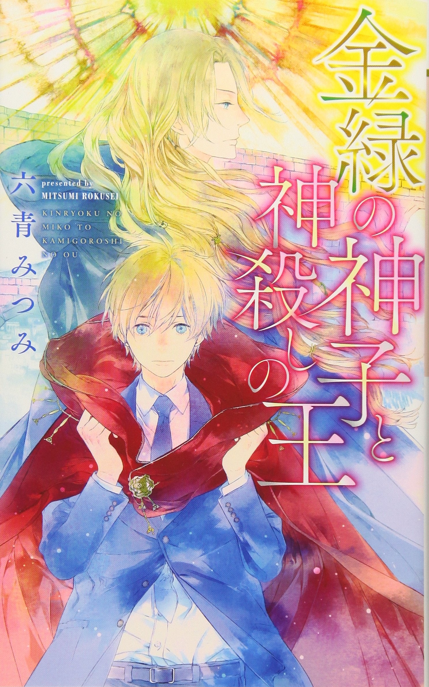 é‡‘ç·‘ã®ç¥žåã¨ç¥ž殺ã—ã®çŽ‹ (ãƒªãƒ³ã‚¯ã‚¹ãƒãƒžãƒ³ã‚¹) Books