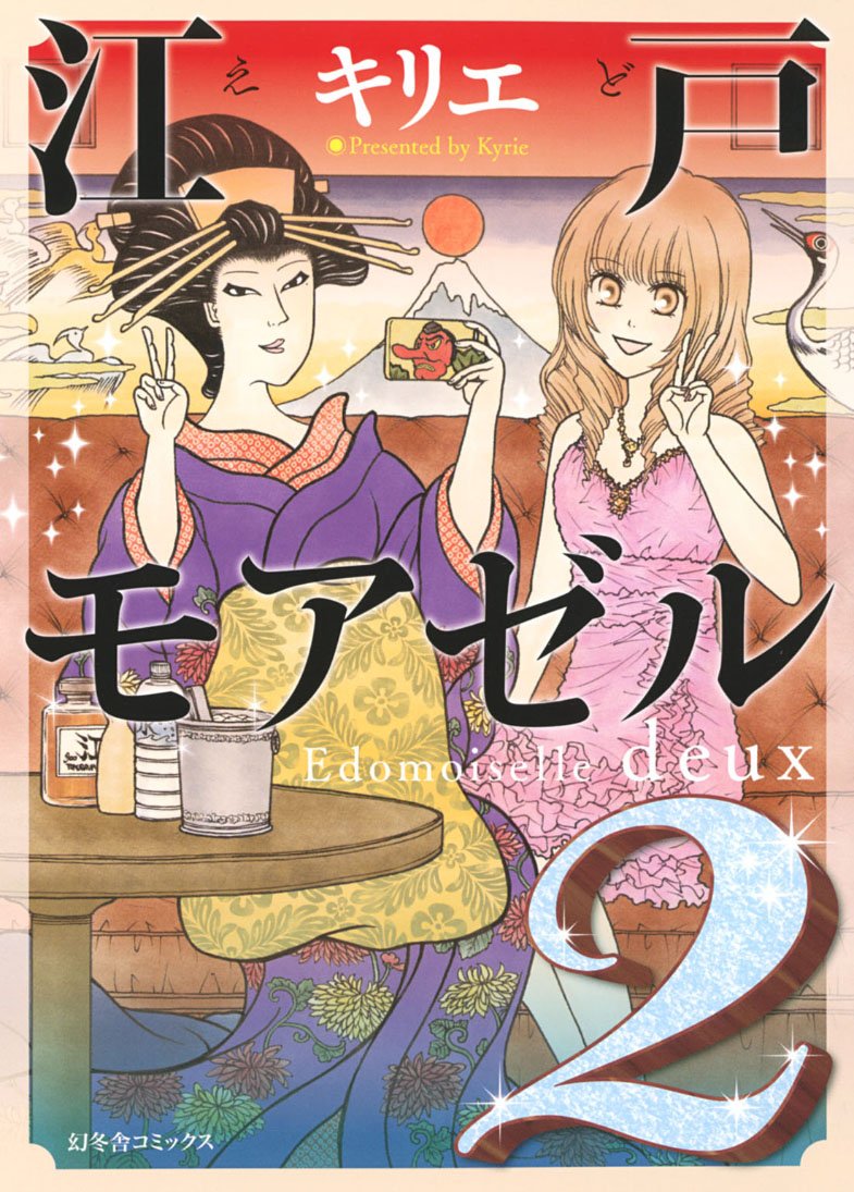 æ±Ÿæˆ¸ãƒ¢ã‚¢ã‚¼ãƒ« (2) (ãƒãƒ¼ã‚ºã‚³ãƒŸãƒƒã‚¯ã‚¹ ã‚¹ãƒ”ã‚«ã‚³ãƒ¬ã‚¯ã‚·ãƒ§ãƒ³) book