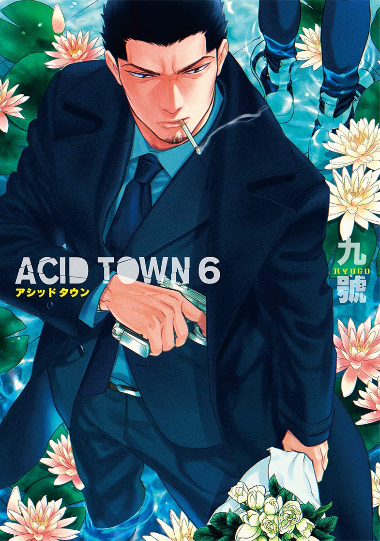 ACID TOWN (6) (バーズコミックス ルチルコレクション) Books
