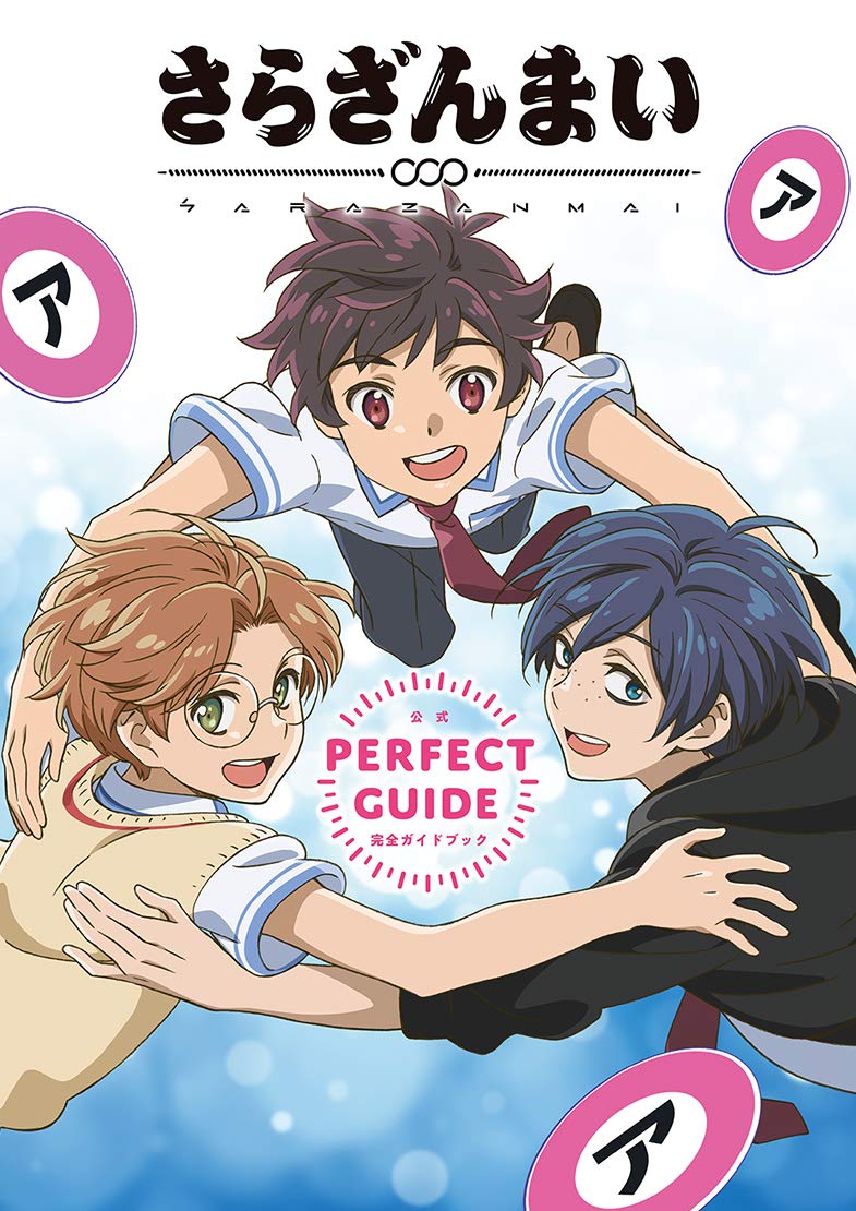 さらざんまい 公式完全ガイドブック book